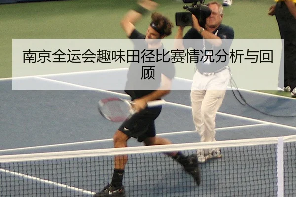 南京全运会趣味田径比赛情况分析与回顾