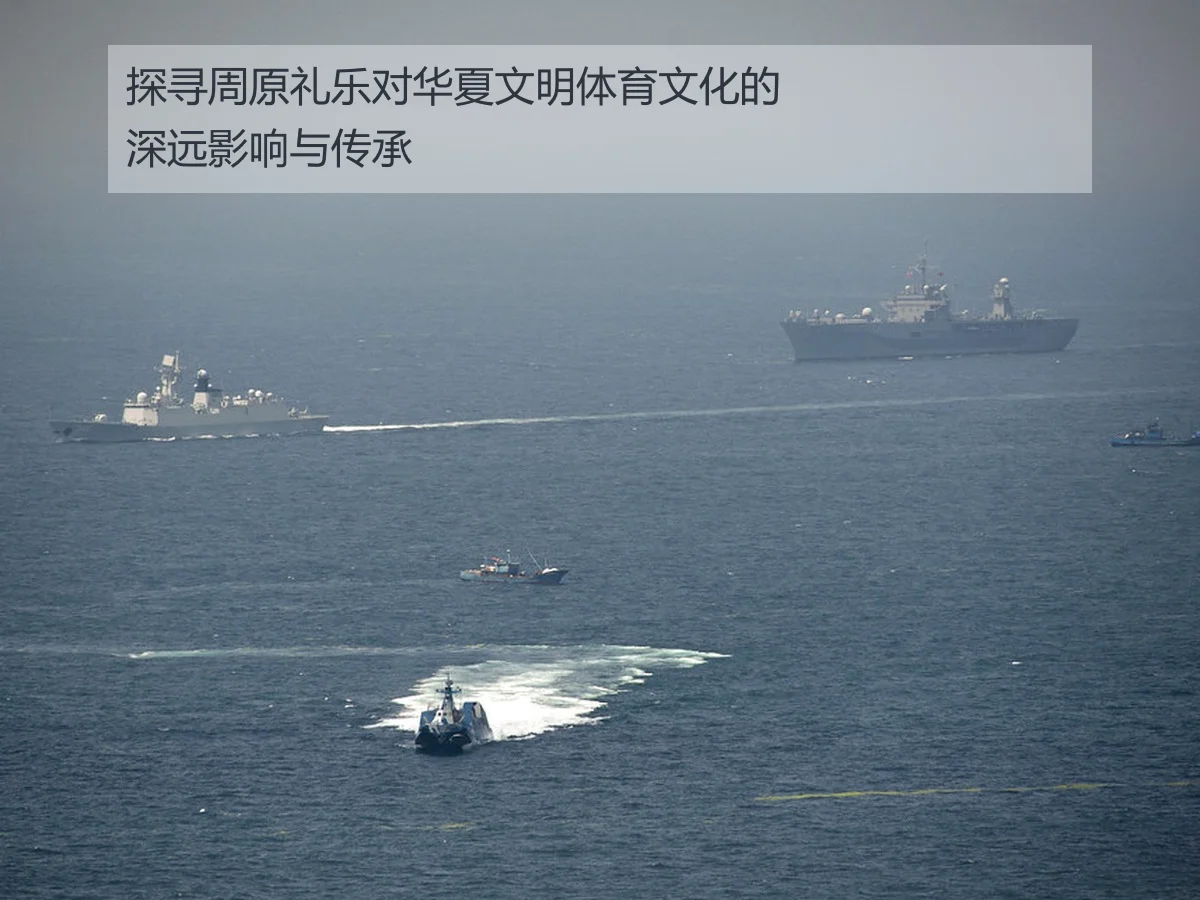 探寻周原礼乐对华夏文明体育文化的深远影响与传承