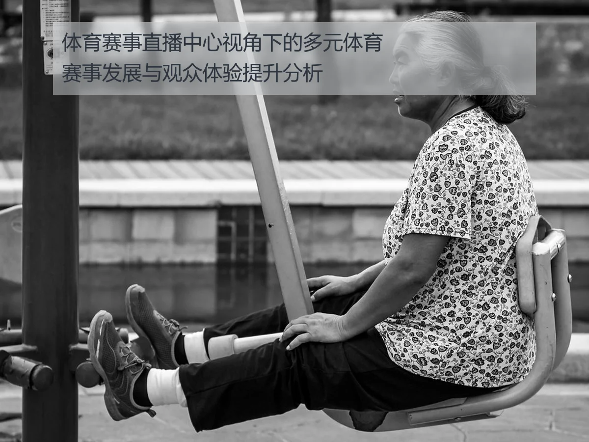 体育赛事直播中心视角下的多元体育赛事发展与观众体验提升分析