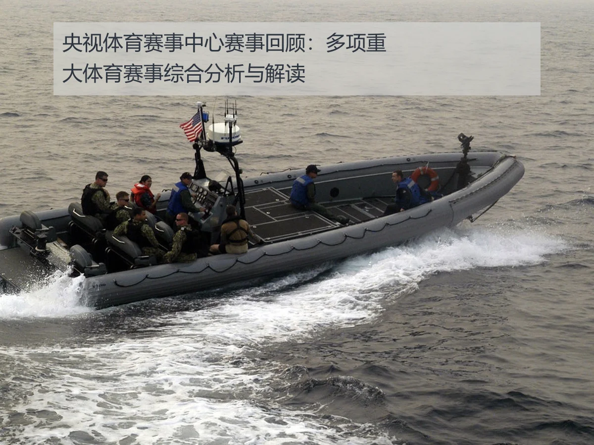央视体育赛事中心赛事回顾:多项重大体育赛事综合分析与解读