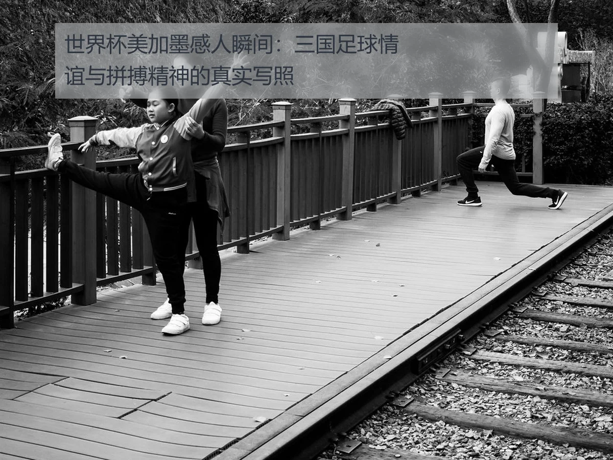 世界杯美加墨感人瞬间：三国足球情谊与拼搏精神的真实写照