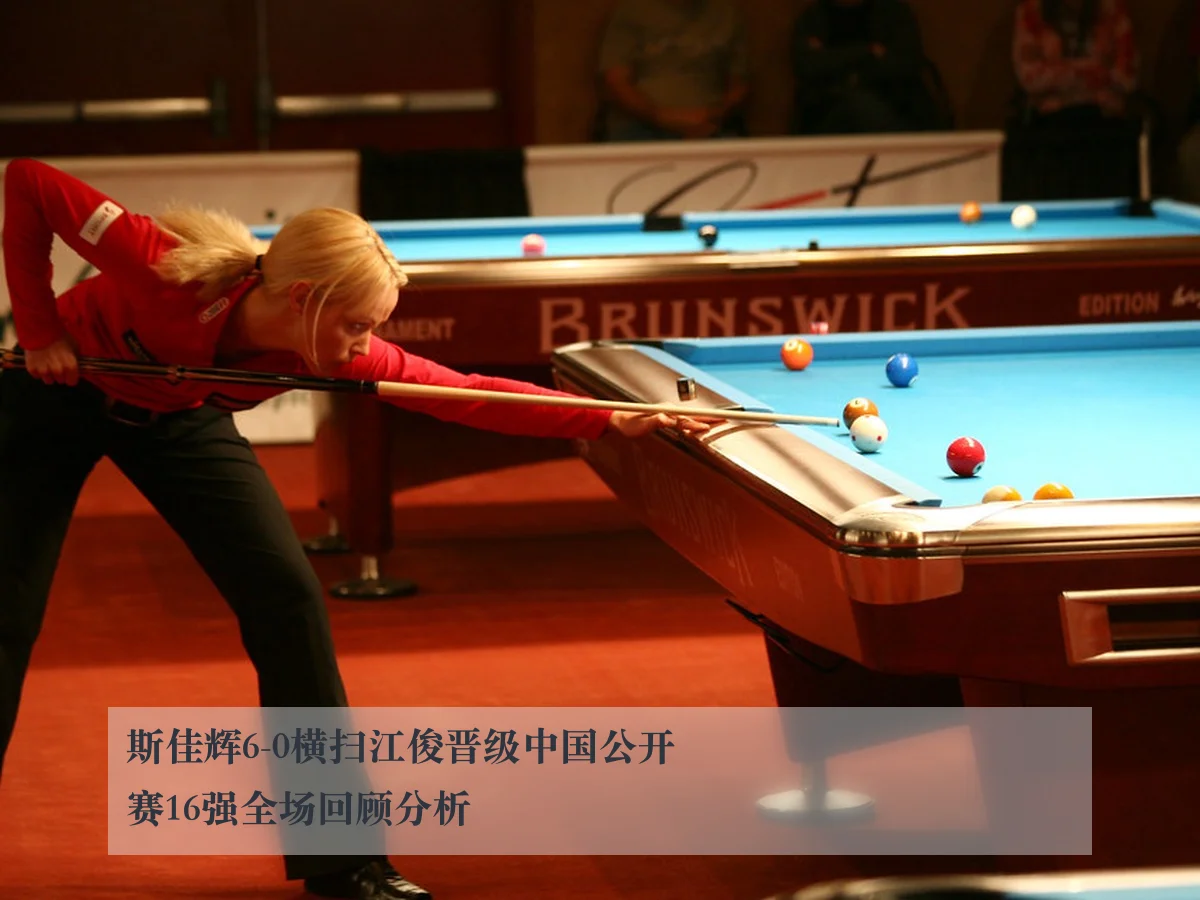 斯佳辉6-0横扫江俊晋级中国公开赛16强全场回顾分析