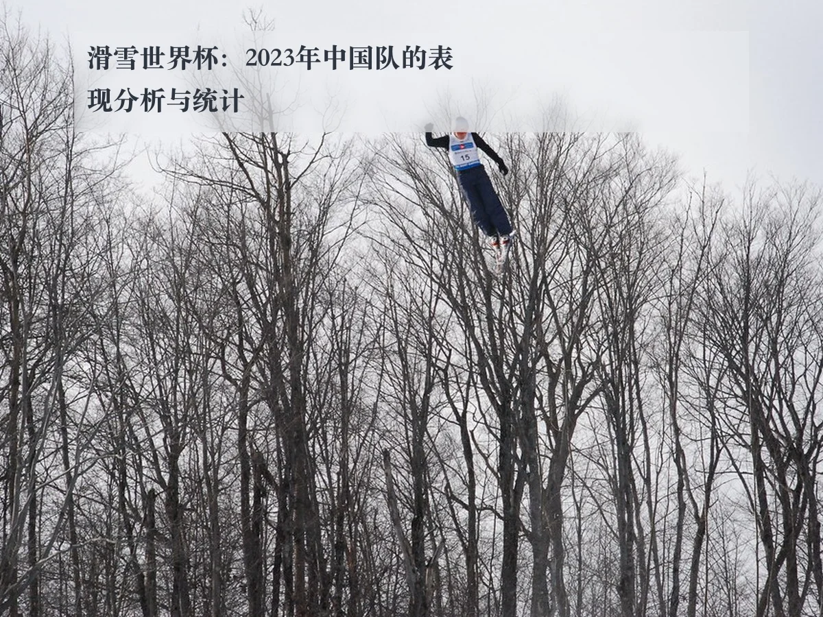 滑雪世界杯:2023年中国队的表现分析与统计