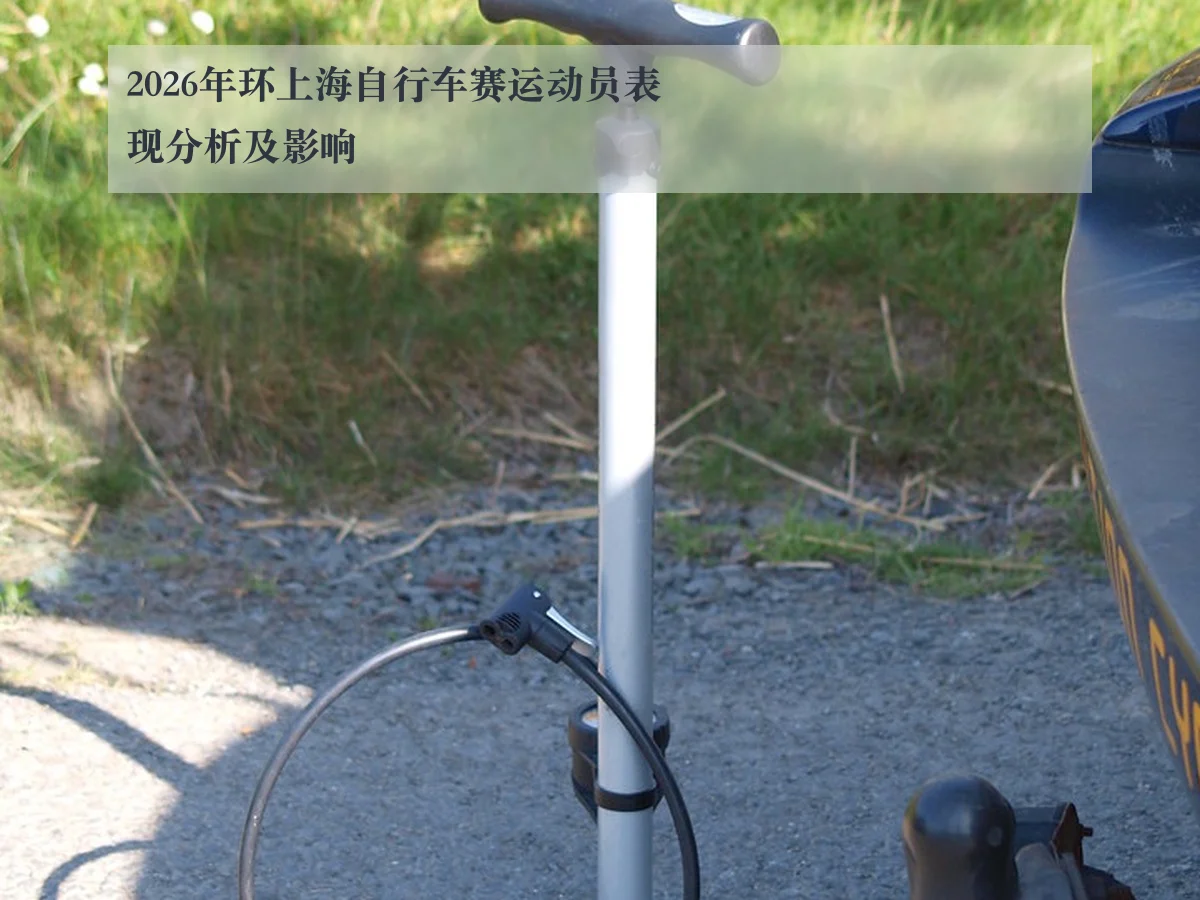 2026年环上海自行车赛运动员表现分析及影响
