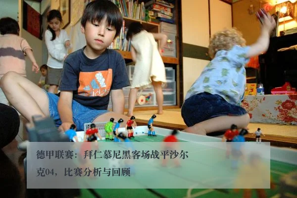 德甲联赛：拜仁慕尼黑客场战平沙尔克04，比赛分析与回顾