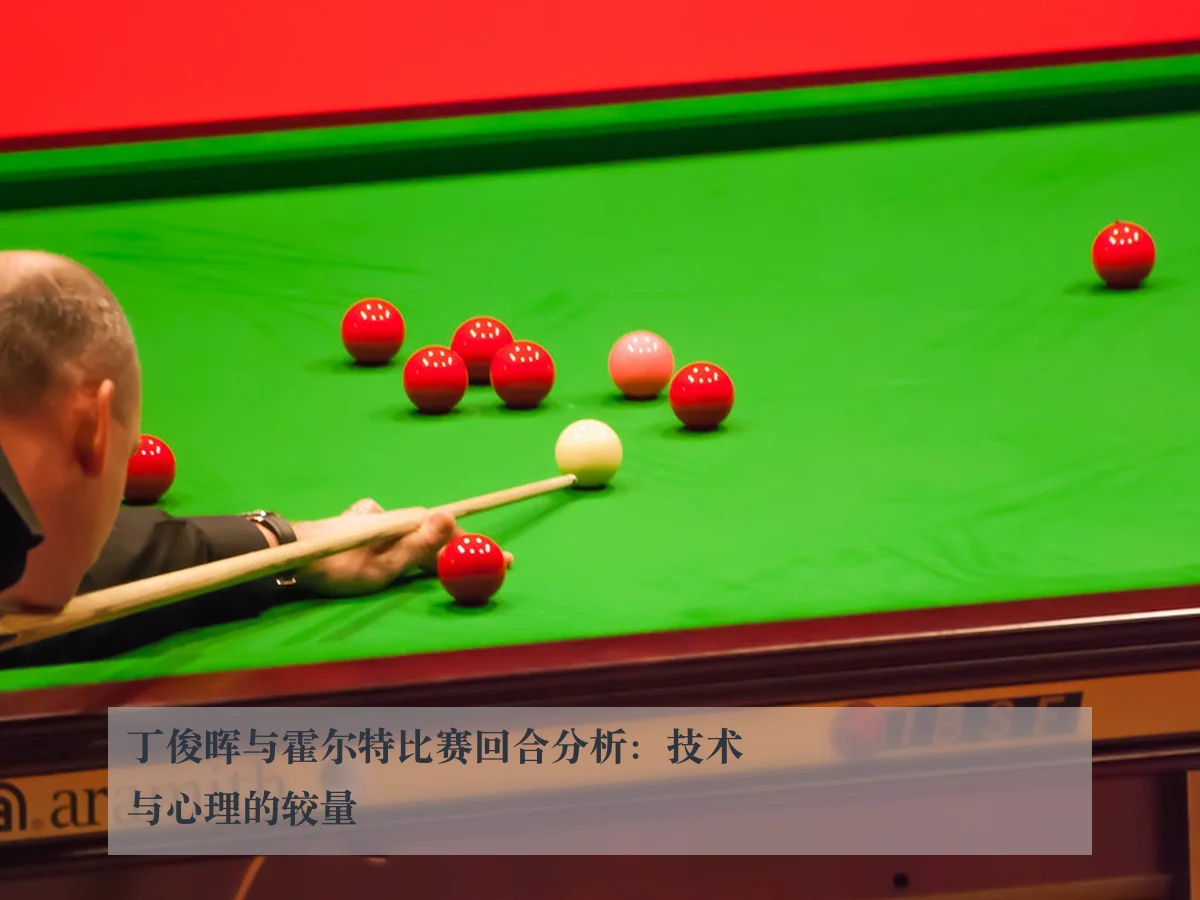 丁俊晖与霍尔特比赛回合分析:技术与心理的较量